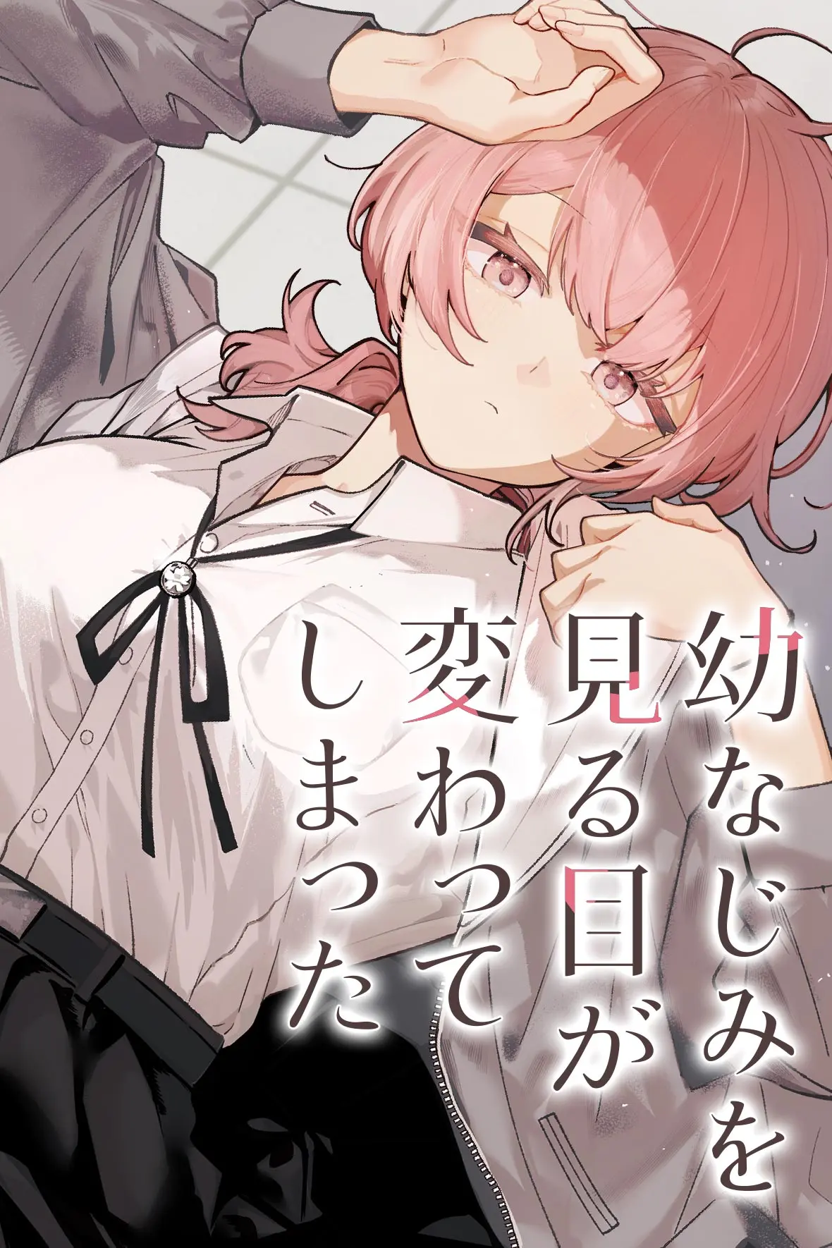 Osananajimi omiru me ga kawatte shimatta